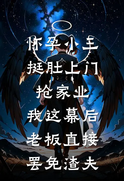 怀孕小三挺肚上门抢家业，我这幕后老板直接罢免渣夫