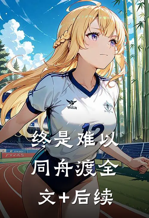 终是难以同舟渡全文+后续