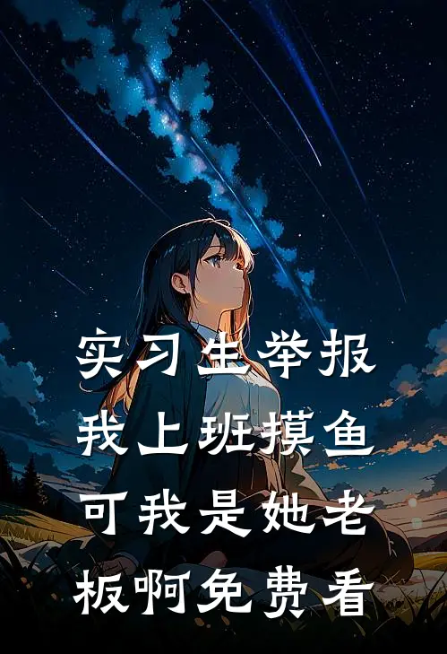 实习生举报我上班摸鱼，可我是她老板啊免费看