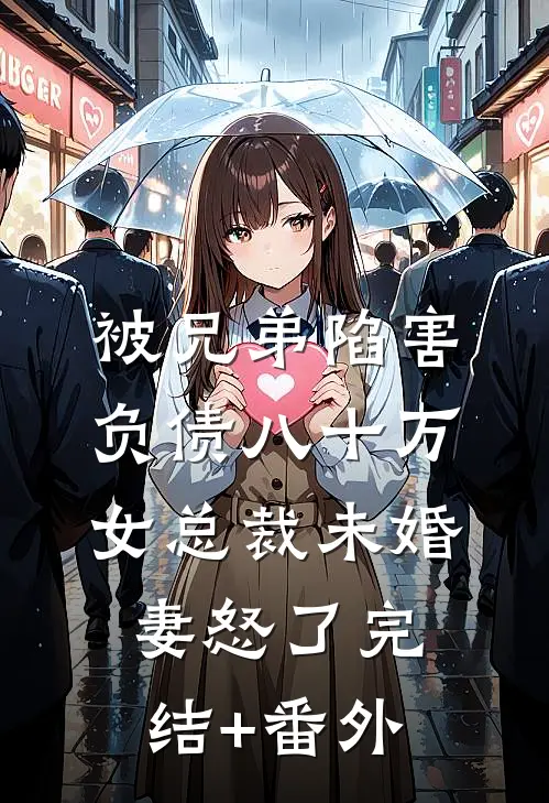 被兄弟陷害负债八十万，女总裁未婚妻怒了完结+番外