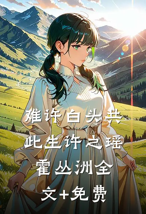 难许白头共此生许之瑶霍丛洲全文+免费