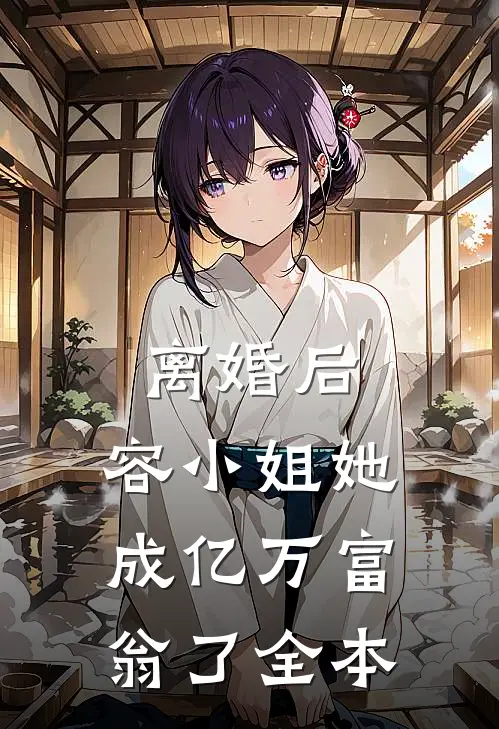 离婚后，容小姐她成亿万富翁了全本