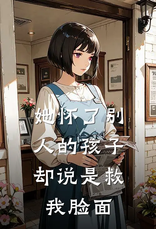 她怀了别人的孩子，却说是救我脸面