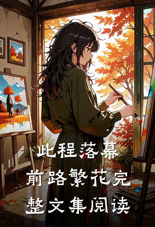 此程落幕，前路繁花完整文集阅读