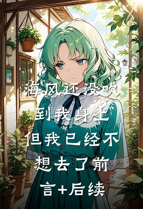 海风还没吹到我身上，但我已经不想去了前言+后续