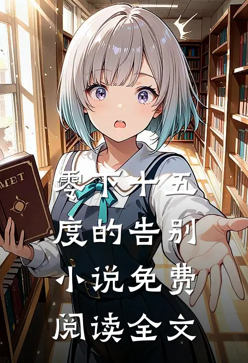 零下十五度的告别小说免费阅读全文