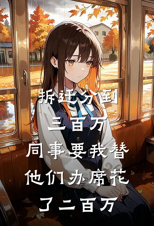 拆迁分到三百万,同事要我替他们办席花了二百万
