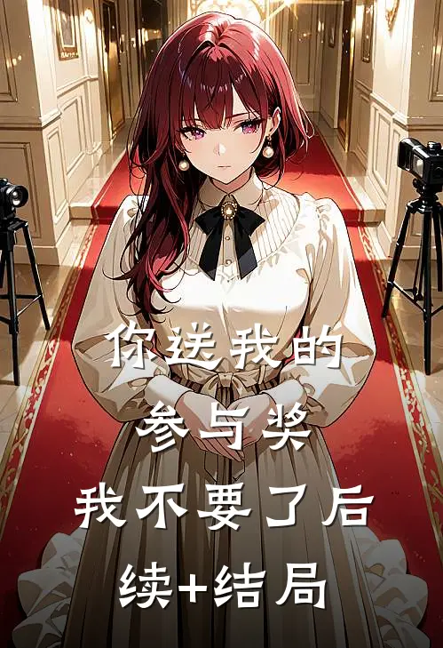 你送我的参与奖，我不要了后续+结局