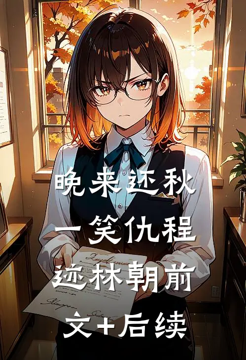 晚来还秋一笑仇程迹林朝前文+后续