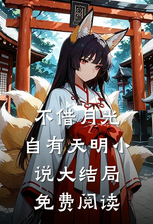 不借月光,自有天明小说大结局免费阅读