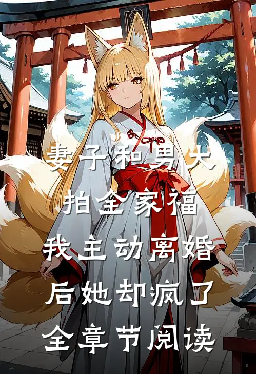 妻子和男大拍全家福，我主动离婚后她却疯了全章节阅读