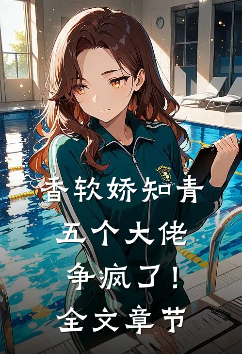 香软娇知青，五个大佬争疯了！全文章节