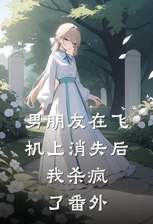 男朋友在飞机上消失后，我杀疯了番外