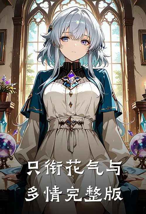 只衔花气与多情完整版