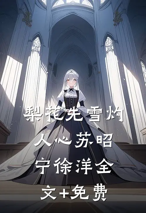 梨花先雪灼人心苏昭宁徐洋全文+免费