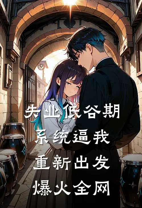 失业低谷期，系统逼我重新出发爆火全网