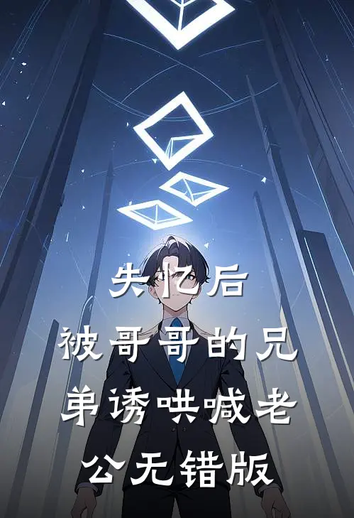 失忆后，被哥哥的兄弟诱哄喊老公无错版