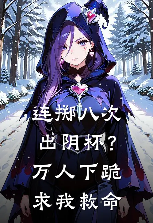 连掷八次出阴杯?万人下跪求我救命