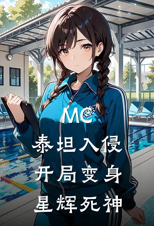 MC：泰坦入侵开局变身星辉死神