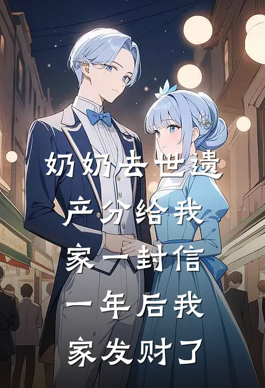 奶奶去世遗产分给我家一封信，一年后我家发财了