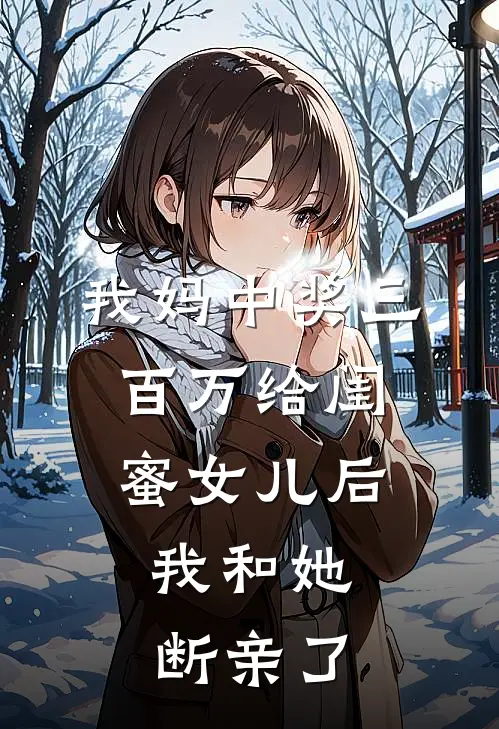 我妈中奖三百万给闺蜜女儿后，我和她断亲了
