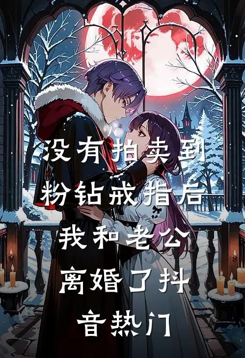 没有拍卖到粉钻戒指后，我和老公离婚了抖音热门