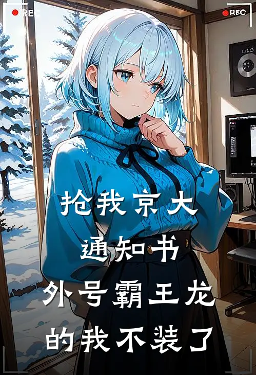 抢我京大通知书,外号霸王龙的我不装了