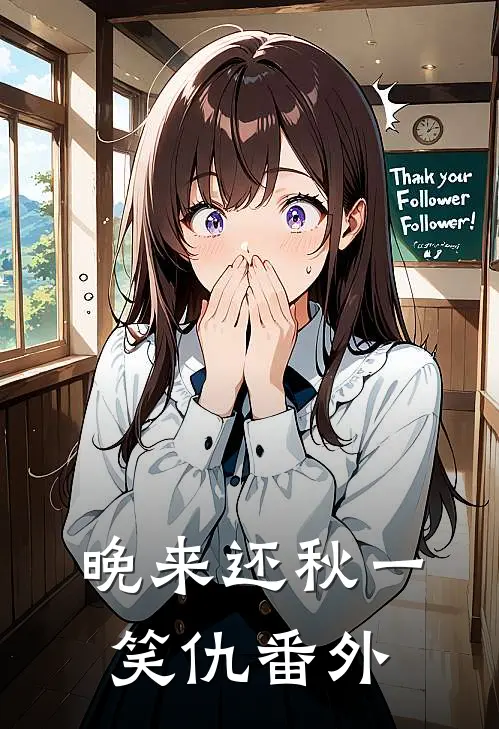 晚来还秋一笑仇番外