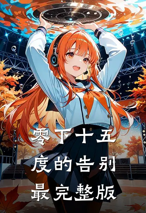 零下十五度的告别最完整版