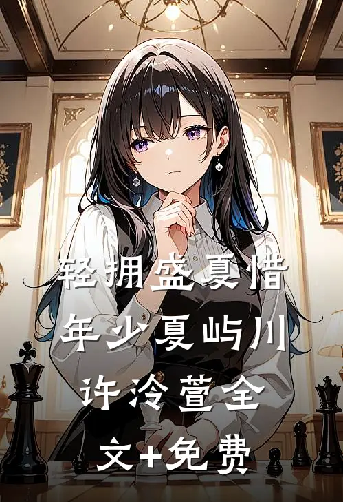 轻拥盛夏惜年少夏屿川许泠萱全文+免费