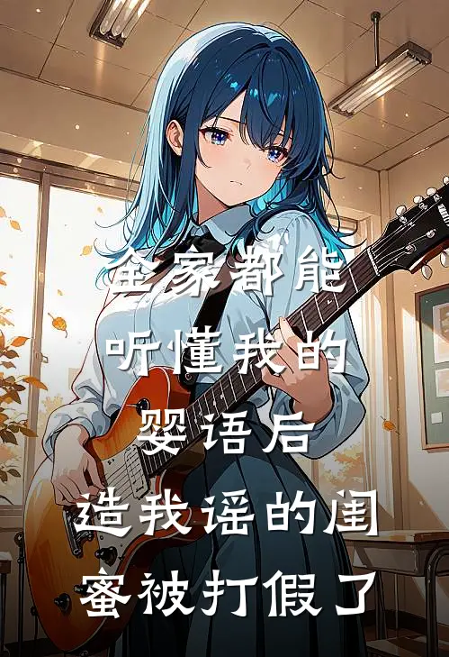 全家都能听懂我的婴语后，造我谣的闺蜜被打假了