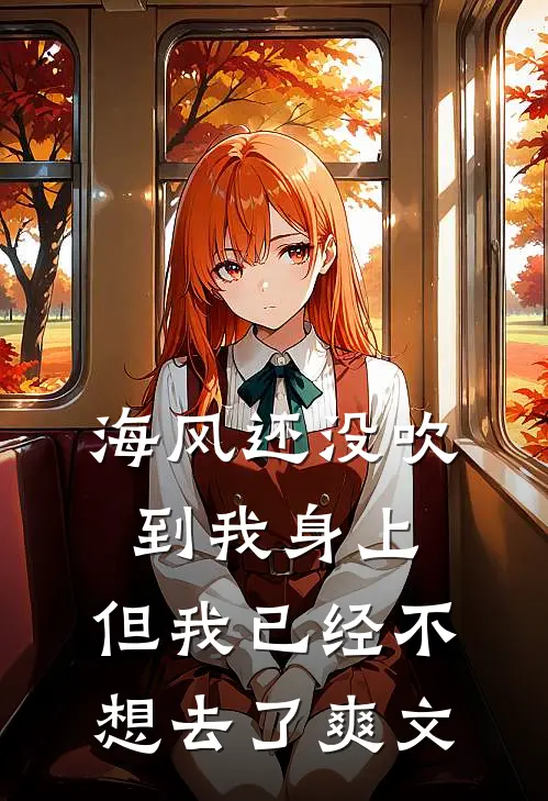 海风还没吹到我身上，但我已经不想去了爽文
