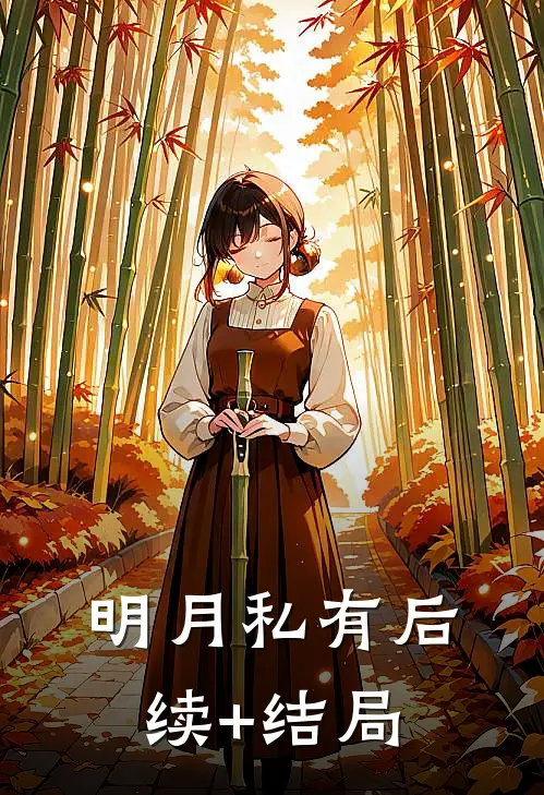 明月私有后续+结局