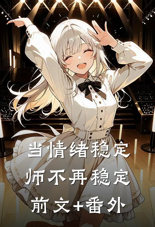 当情绪稳定师不再稳定前文+番外