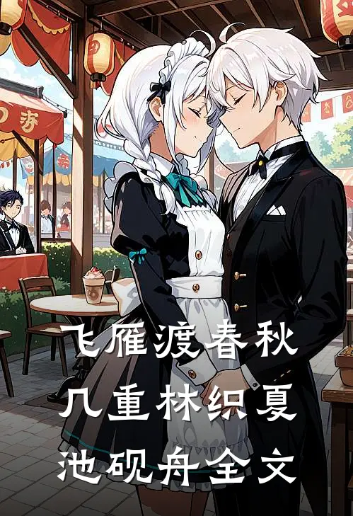 飞雁渡春秋几重林织夏池砚舟全文