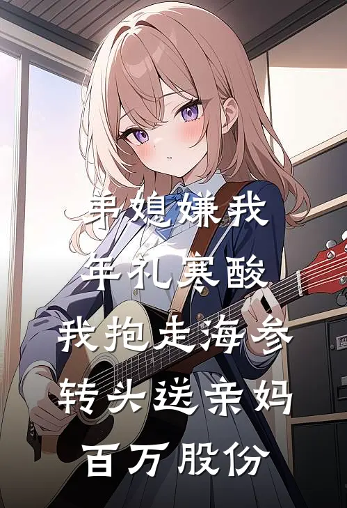 弟媳嫌我年礼寒酸，我抱走海参，转头送亲妈百万股份