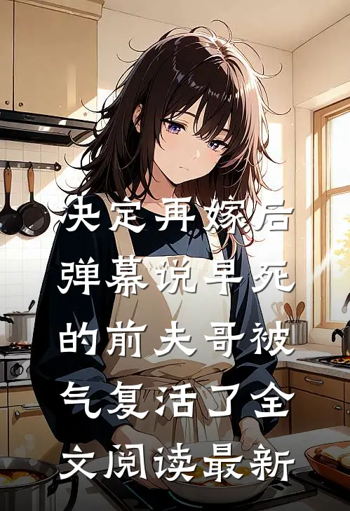 决定再嫁后，弹幕说早死的前夫哥被气复活了全文阅读最新