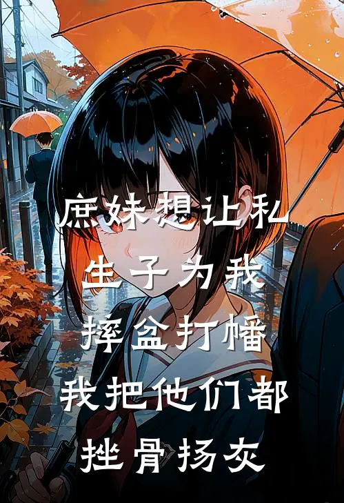 庶妹想让私生子为我摔盆打幡,我把他们都挫骨扬灰