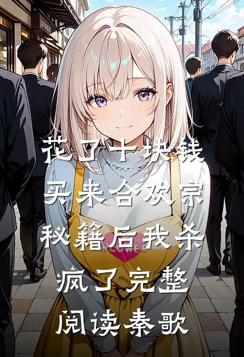 花了十块钱，买来合欢宗秘籍后我杀疯了完整阅读秦歌