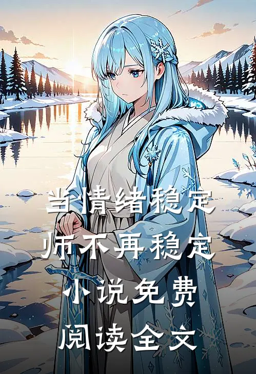 当情绪稳定师不再稳定小说免费阅读全文