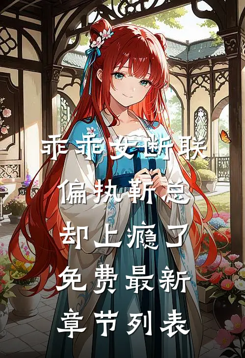 乖乖女断联，偏执靳总却上瘾了免费最新章节列表