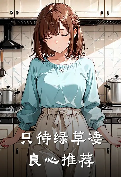 只待绿草凄良心推荐