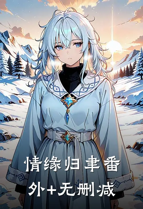 情缘归聿番外+无删减