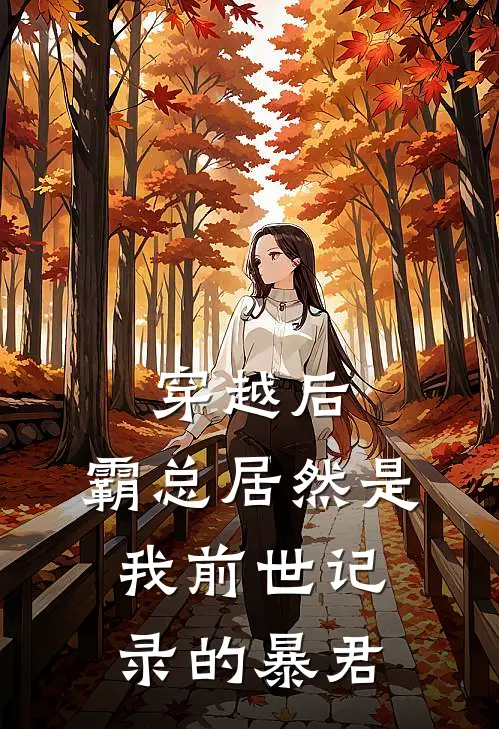 穿越后，霸总居然是我前世记录的暴君