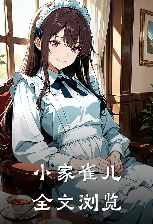 小家雀儿全文浏览