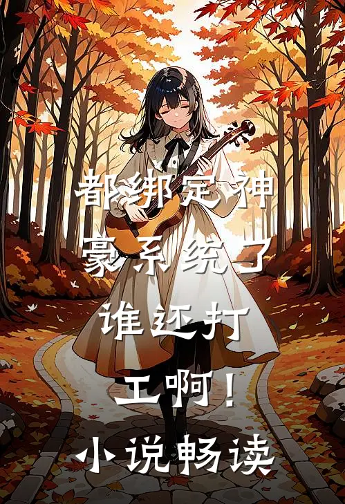都绑定神豪系统了,谁还打工啊!小说畅读