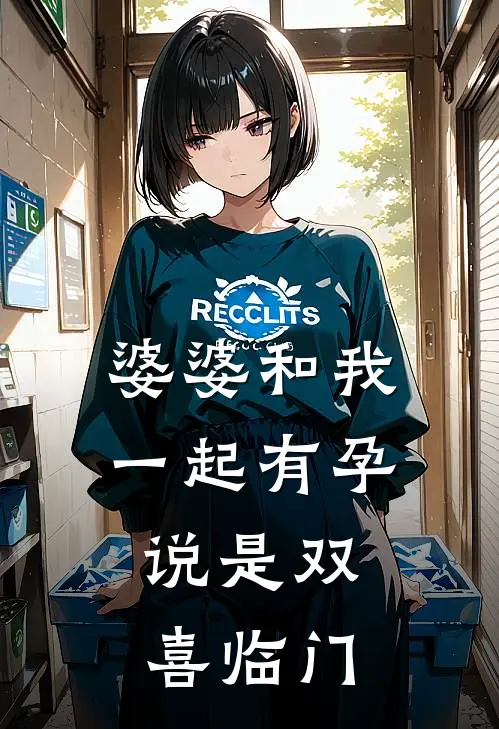 婆婆和我一起有孕，说是双喜临门