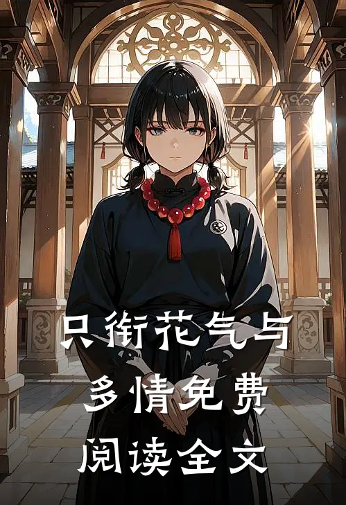 只衔花气与多情免费阅读全文