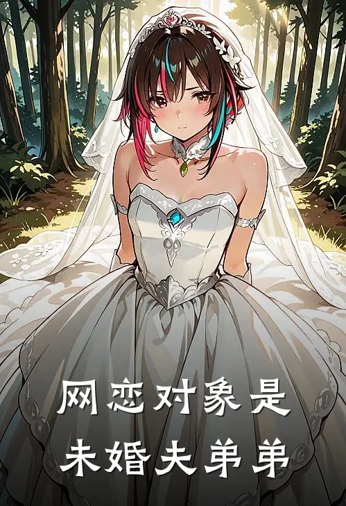 网恋对象是未婚夫弟弟