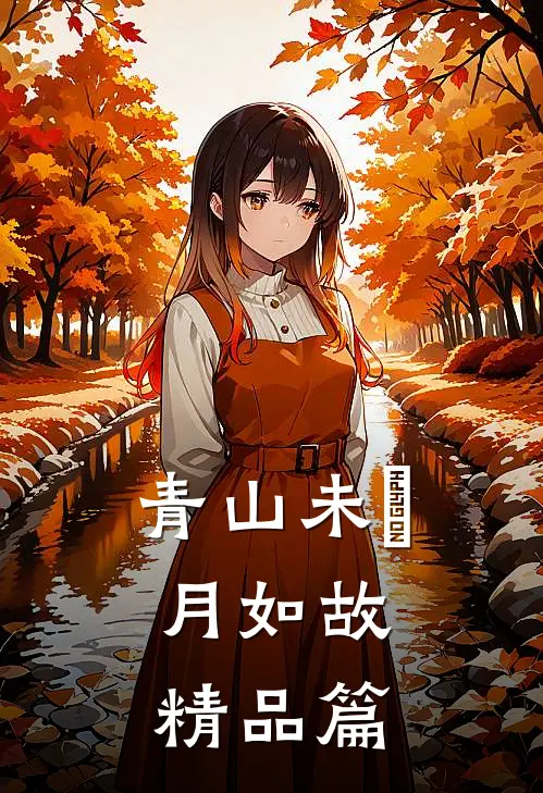 青山未晞，月如故精品篇